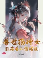 兽世扮神女，狂薅兽人情绪值